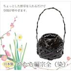 花器 生け花 竹かご 和風 オシャレ ギフト おすすめ 人気 竹製  やたら編宗全（染） 60B-3519-GJ