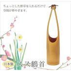 花器   スス鶴首 61C-3612-HJ生け花 竹かご 竹製 花 花入れ オブジェ 置物 小物