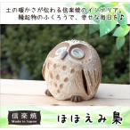 ショッピングほほえみ 信楽焼   ほほえみ梟 G5-0210 信楽焼 オブジェ お守り アウル 置物 縁起物 ふくろう 梟
