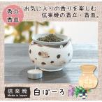 信楽焼   白ぼーろ G5-0813 信楽焼 香�