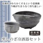 酒器セット 酒器   黒しのぎ冷酒器�
