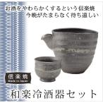 酒器セット 酒器   和楽冷酒器セッ�