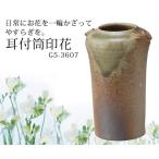 花器 花入   耳付筒印花 G5-3607 小さい ミニ 一輪挿し 花瓶
