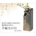 花器 花入   手桶天の川 G5-3701 小さい ミニ 一輪挿し 花瓶