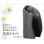 花器 花入   黒窯かわり G5-3810 小さい ミニ 花瓶 一輪挿し 花瓶 陶器 和室 花
