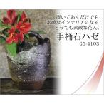 花器 花入   手桶石ハゼ G5-4103 花瓶 花