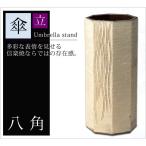 傘立て 傘入れ 玄関 おしゃれ 屋外 陶器 スマート スタイリッシュ   八角 G5-6501