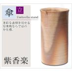 傘立て 傘入れ 玄関 おしゃれ 屋外 陶器 スマート   紫香楽 G5-6701