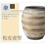 傘立て 傘入れ 玄関 おしゃれ 屋外 陶器 スマート   松皮壺型 G5-6906