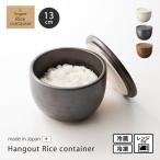 保存容器   Hangout Rice container ライス