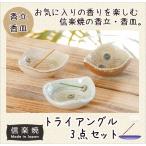 香立 香皿   トライアングル3点セッ�