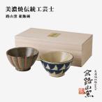 飯碗 茶碗 ご飯茶碗   路山窯 組飯碗