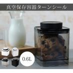 保存容器 真空保存 フードストッカー 遮光 スタッキング 真空保存容器ターンシール 0.6L コーヒー コーヒー豆 ペットフード ドッグフード キャッ...