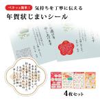 年賀状じまい シール 年賀状しまい 年賀状 やめる 終わり 正月 挨拶 年賀状御辞退シール 4種セット 38枚