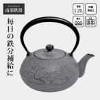 南部鉄器 南部鉄瓶 鉄瓶 IH 対応 直火ok やかん おしゃれ 鉄瓶 姥口松 1.2L HO04