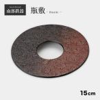 瓶敷 鍋敷 丸 南部鉄器 日本製 南部鉄瓶 鉄瓶 鉄鍋   瓶敷 丸もみじ OJ12