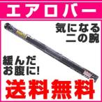 二の腕 引締め ダイエット 器具 エアロバー (送料