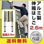 はしご アルミ製 伸縮 はしご ハシゴ 2.6ｍ［安心の一年保証付］  （アルミ はしご/ハシゴ/梯子/伸縮はしご/軽量/コンパクト/送料無料/激安/最大2.6m）