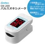 【送料無料】OX-200 パルスオキシメータ ドリテック dretec 医療用 家庭用 日本【医療機器認証品】※代金引換不可