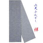  белье фундоси фундоси брюки шесть сяку фундоси праздник серебристый жевательная резинка проверка черный белый чёрный аккуратный рисунок сделано в Японии темно синий заказ возможно M L