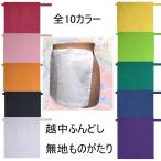 ふんどし 越中ふんどし ふんどしパンツ 褌 無地 白 赤 青 紫 黒 緑 黄 ピンク オレンジ ライム 日本製 メンズ（L) レディース（M) キッズ（S)