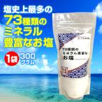 【塩史上最多! 73種類のミネラル】天然熟成・海洋深層海塩 73種類のミネラル豊富なお塩（300ｇ） ミネラル 安全 恵安　料理　料理塩　深層海水
