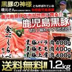 鹿児島黒豚 黒豚 しゃぶしゃぶ 豚しゃぶ 冷しゃぶ 食べくらべ セット バラ肉 モモ肉 上肩肉 計1.2kg 豚肉 お肉 送料無料 一部地域除く