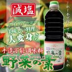 ドレッシング 野菜の素 1000ml 万能調味料 減塩