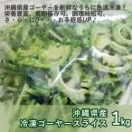  Okinawa префектура производство рефрижератор горький огурец - ломтик 1kg ×3 пакет используя хочет минут только pa Rapala ...!