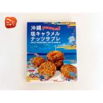 [ бесплатная доставка ] Okinawa соль карамель орехи соболь 20 листов ввод ( большой )×3 коробка . старый остров. снег соль используя . соль карамель Okinawa . земля производство юг способ . сладости печенье 