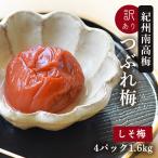 梅干し 訳あり 紀州南高梅のつぶれ梅 しそ梅400g×4パック入り（送料無料）