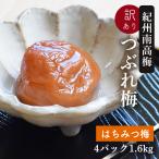 梅干し 訳あり 紀州南高梅のつぶれ梅 はちみつ梅400g×4パック入り（送料無料）