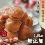 \今だけ10%増量中/無添加 梅干し 紀州南高梅のつぶれ梅 白干梅440g×4パック(合計1760g) 送料無料 訳あり 昔懐かし すっぱい梅干 塩梅