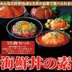 海鮮丼詰合せ 計15食 (マグロ漬け3p+ネギトロ3P+サーモンネギトロ3p+トロサーモン3p+イカサーモン3P) 冷凍