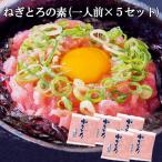 ねぎとろ(まぐろすき身)の素 （1人前×5セット） 冷凍