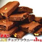 訳あり 高級チョコブラウニーどっさり1kg バレンタイン 義理チョコ（送料無料）