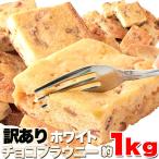 訳あり コク旨ホワイトチョコブラウニー どっさり1kg （送料無料）