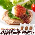 【ゆうパケット送料無料】マンナン 大豆ミートハンバーグ 90g×3袋