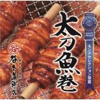 太刀魚巻４本入 冷凍<TMA4> 贈答 ギフト 贈り物（送料無料）