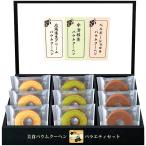 匠や本舗 美食バウムクーヘン C6165609 常温(送料無料)直送 贈答 ギフト お中元 御中元 お歳暮 御歳暮 母の日 父の日 敬老の日