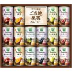お中元 カゴメ 野菜生活100 Smoothieギフト ご当地果実のとろけるスムージー(送料無料)直送