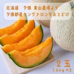  Hokkaido .. уезд производство King дыня 2 шар × 1.6kg восток гора сельское хозяйство место ( бесплатная доставка ) красный мясо дыня 