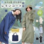 ショッピングレインコート 自転車 レインコート 自転車用 レインポンチョ ロング丈 メンズ レディース フード付き 長袖 通勤 通学 雨具 梅雨対策 自転車カッパ レインウェア おしゃれ