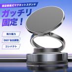 スマホホルダー マグネット 車載ボルダー スマホスタンド 車 携帯ホルダー magsafe マグセーフ 折りたたみ 角度調整 充電不要 車用品 真空吸盤 片手操作