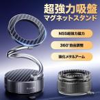 スマホホルダー マグネット MagSafe対応 充電不要 強力磁着 マグセーフ 真空吸盤 折りたたみ 角度調整 片手操作 スマホスタンド 車載携帯ホルダー 車用品