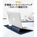 ノートパソコンケース ラップトップケース インナーケース メンズ レディーズ スタンド 放熱スタンド macbook pro air PCバッグ PCケース 防水 防衝撃 薄型 軽量
