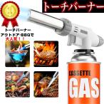 ガスバーナー トーチ 自動着火 カセットガス用 火力調節 ワンタッチ 炙り料理 BBQ キャンプ 焚き火 火起こし アウトドア ピザ チーズ炙り クッキングバーナー