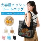 メッシュトートバッグ ビーチバッグ プールバッグ 軽量 大容量 収納 編み込み エコバッグ 温泉 ジム サウナ お風呂 海水浴 大きめ スパ 水泳 お風呂バッグ