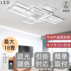 シーリングライト led 8畳 12畳 18畳 調光調色 おしゃれ 天井照明 リモコン 照明器具 LED内蔵 モダン ダイニング 北欧 寝室 リビング インテリア 和室 居間 引掛