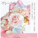 ウエディング　クリスマス　ギフト　誕生日　結婚祝　引き出物　御祝　 送別 　記念　 還暦　 喜寿　 古希　 プリザ　  グレースポット選べる5色